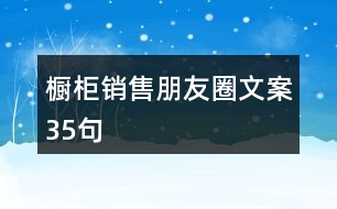 櫥柜銷售朋友圈文案35句