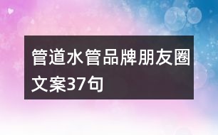 管道、水管品牌朋友圈文案37句