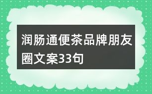 潤(rùn)腸通便茶品牌朋友圈文案33句