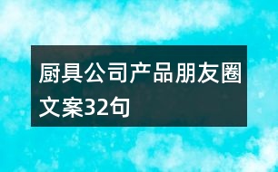 廚具公司產(chǎn)品朋友圈文案32句