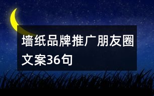 墻紙品牌推廣朋友圈文案36句