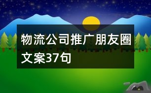 物流公司推廣朋友圈文案37句