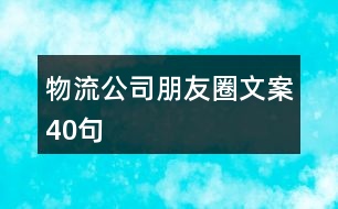 物流公司朋友圈文案40句