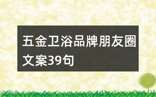 五金衛(wèi)浴品牌朋友圈文案39句