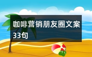 咖啡營銷朋友圈文案33句