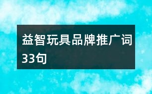 益智玩具品牌推廣詞33句