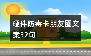 硬件防毒卡朋友圈文案32句