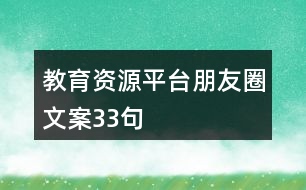 教育資源平臺(tái)朋友圈文案33句