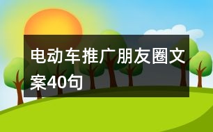 電動(dòng)車推廣朋友圈文案40句