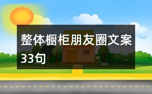 整體櫥柜朋友圈文案33句