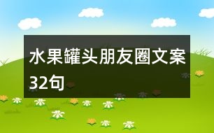 水果罐頭朋友圈文案32句