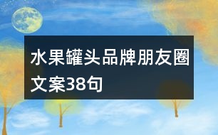 水果罐頭品牌朋友圈文案38句