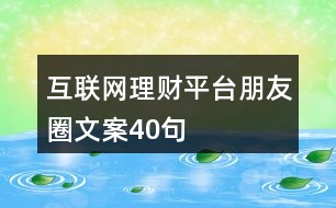 互聯(lián)網(wǎng)理財(cái)平臺(tái)朋友圈文案40句