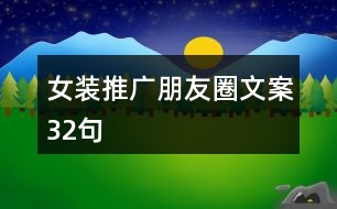 女裝推廣朋友圈文案32句