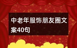 中老年服飾朋友圈文案40句