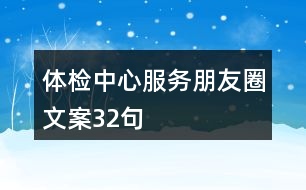 體檢中心服務(wù)朋友圈文案32句