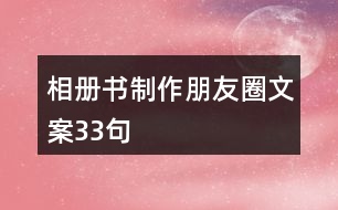 相冊(cè)書(shū)制作朋友圈文案33句