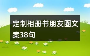 定制相冊(cè)書朋友圈文案38句