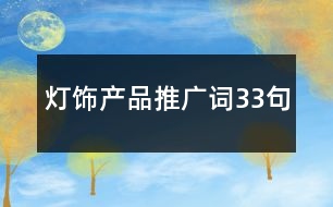 燈飾產品推廣詞33句