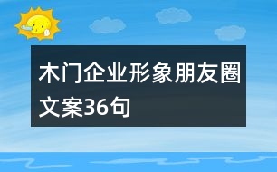 木門企業(yè)形象朋友圈文案36句