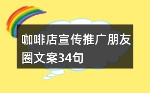 咖啡店宣傳推廣朋友圈文案34句