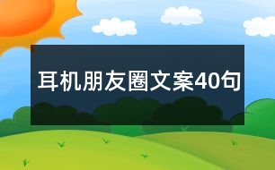 耳機(jī)朋友圈文案40句