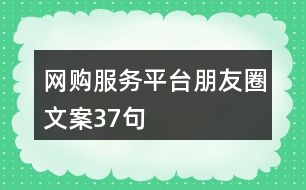 網(wǎng)購(gòu)服務(wù)平臺(tái)朋友圈文案37句