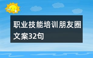 職業(yè)技能培訓(xùn)朋友圈文案32句