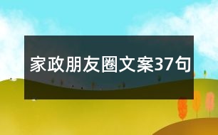 家政朋友圈文案37句