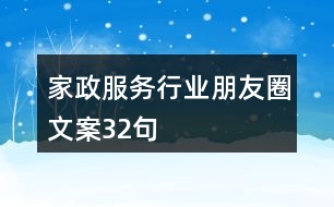 家政服務(wù)行業(yè)朋友圈文案32句