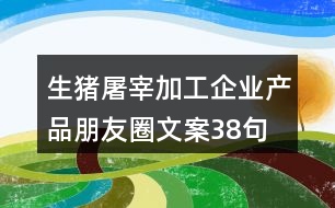 生豬屠宰加工企業(yè)產品朋友圈文案38句