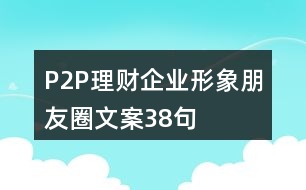 P2P理財企業(yè)形象朋友圈文案38句