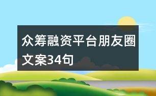 眾籌融資平臺朋友圈文案34句