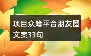 項(xiàng)目眾籌平臺朋友圈文案33句