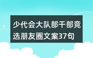 少代會大隊(duì)部干部競選朋友圈文案37句