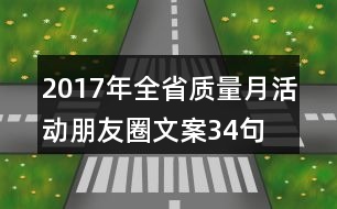 2017年全省質(zhì)量月活動朋友圈文案34句