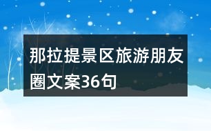 那拉提景區(qū)旅游朋友圈文案36句