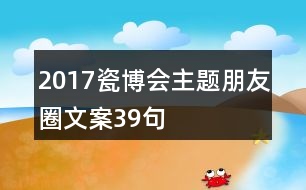 2017瓷博會(huì)主題朋友圈文案39句