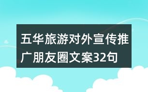 五華旅游對外宣傳推廣朋友圈文案32句