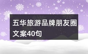 五華旅游品牌朋友圈文案40句