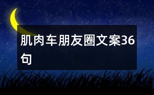 肌肉車朋友圈文案36句