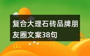 復合大理石磚品牌朋友圈文案38句