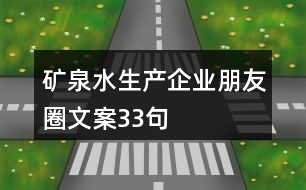 礦泉水生產(chǎn)企業(yè)朋友圈文案33句