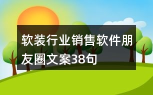 軟裝行業(yè)銷(xiāo)售軟件朋友圈文案38句