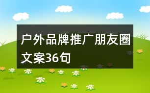 戶外品牌推廣朋友圈文案36句