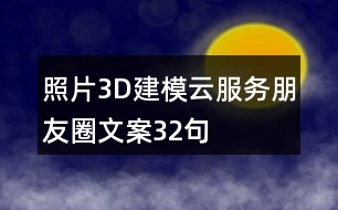 照片3D建模云服務(wù)朋友圈文案32句