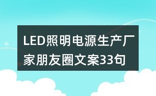 LED照明電源生產(chǎn)廠家朋友圈文案33句