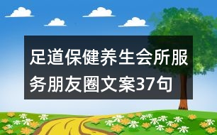 足道保健養(yǎng)生會所服務(wù)朋友圈文案37句