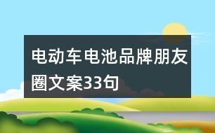 電動(dòng)車電池品牌朋友圈文案33句