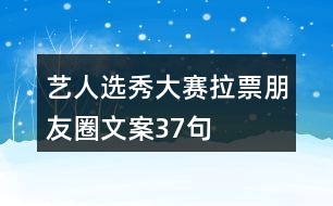 藝人選秀大賽拉票朋友圈文案37句